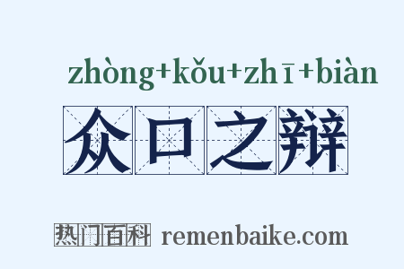 众口之辩是什么意思的图片
